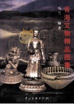 青海文物精品图集 1999 PDF电子版封面 7505934988 马兰编著