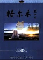 格尔木（ PDF版）