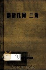 解析几何三角 1978 PDF电子版封面 湖南师范学院数学系编