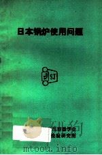 日本锅炉使用问题 1979 PDF电子版封面 沈阳市锅炉受压容器学会等编