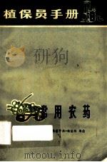 植保员手册 第八分册 1973 PDF电子版封面 16171·87 《植保员手册》编绘组编绘