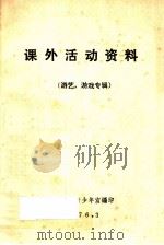 课外活动资料(游艺,游戏专辑) 1976 PDF电子版封面 武汉市青少年宫编写