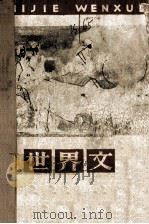 世界文学  双月刊  1978年  第3期（1978 PDF版）