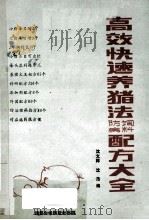 高效快速养猪法饲料、防病配方大全 1989 PDF电子版封面 731400403X 沈文祥,沈浩编
