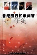 香港回归知识问答 1997 PDF电子版封面 中共武汉市委宣传部编