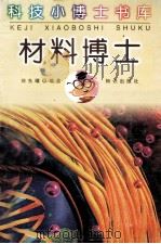 材料博士 1999 PDF电子版封面 7501517436 刘先曙编著