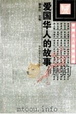 爱国华人的故事 1996 PDF电子版封面 7562215588 徐承伦主编