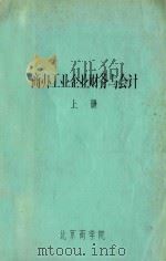商办工业企业财务与会计 上 1981 PDF电子版封面 北京商学院编