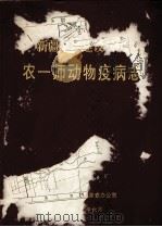新疆生产建设兵团  农一师动物疫病志（1991 PDF版）