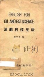 油脂科技英语 1989 PDF电子版封面 蔡荣宣编