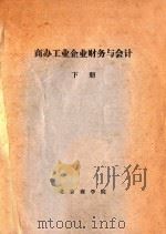 商办工业企业财务与会计 下 1981 PDF电子版封面 北京商学院编
