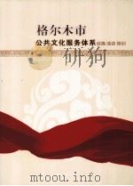 格尔木市公共文化服务体系设施 活动 培训 PDF电子版封面
