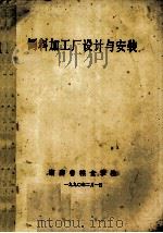 饲料加工厂设计与安装   1990  PDF电子版封面    湖南粮食学校编 