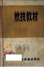 炊技教材  菜肴制作（ PDF版）