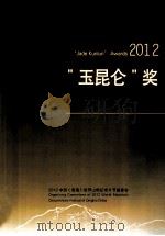 中国青海世界山地纪录片节“玉昆仑”奖国际纪录片评选（ PDF版）