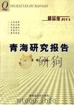 青海研究报告 精品版2005 PDF电子版封面 景晖主编