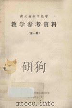 教学参考资料 第1期 1977 PDF电子版封面 湖北省中小学教学教材研究室编