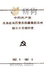中国共产党青海省西蒙古族藏族自治州格尔木市组织史  1952.9-1987.10  自编本   1987  PDF电子版封面    中共格尔木市委党史资料征集办公室 