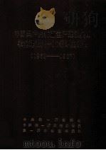 中国共产党新疆生产建设兵团农业建设第一师组织史资料（1953-1987）（1988 PDF版）