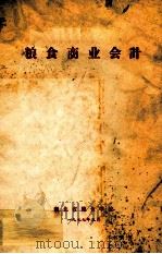粮食商业会计 1977 PDF电子版封面 湖北省粮食学校编
