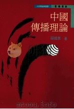 中国传播理论 1994 PDF电子版封面 9789570909357 关绍箕著