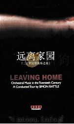 远离家园  20世纪管弦乐之旅（ PDF版）