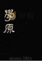 学原  第2卷  第1期（ PDF版）