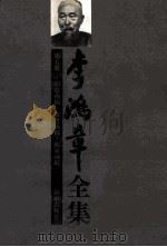 李鸿章全集 第5册:朋僚函稿·教堂函稿·海军函稿 1997 PDF电子版封面 7806173803 李鸿章著