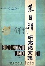朱自清研究论文集（ PDF版）