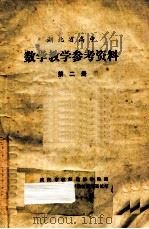 数学教学参考资料（1977 PDF版）