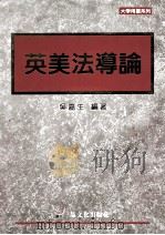英美法导论 1999 PDF电子版封面 9789866721564 吴喜生编著
