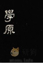 学原  第1卷  第1期（ PDF版）