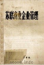 苏联商业企业管理 1983 PDF电子版封面 湖北省财经学院编