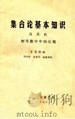 集合论基本知识及基在初等数学中的应用 1978 PDF电子版封面 肖竞择编