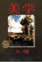 美学大观 1986 PDF电子版封面 7215038920 张涵主编