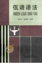 佤语语法 1998 PDF电子版封面 7536713800 赵岩社,赵福和编著