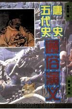 唐史通俗演义 五代通俗演义 1997 PDF电子版封面 7805206295 蔡东藩著