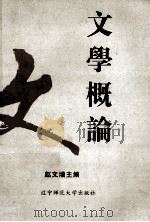 文学概论   1994  PDF电子版封面  7810420305  赵文增主编 