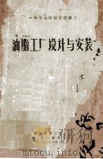 油脂工厂设计与安装 1962 PDF电子版封面 武汉粮食工业学校;上海市商业学校编