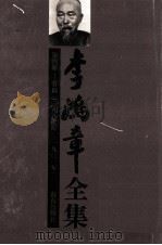 李鸿章全集 第4册:奏稿 1887-1901年 1997 PDF电子版封面 7806173803 李鸿章著
