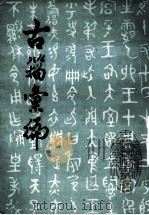 古籀汇编 中 1980 PDF电子版封面 临海徐文镜编