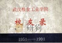 校友录 1951-1991 1991 PDF电子版封面 武汉粮食工业学院编