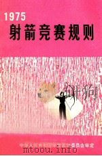 射箭竞赛规则 1975 1975 PDF电子版封面 7015·1515 国家体育运动委员会审定编