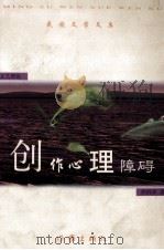 创作心里障碍 1999 PDF电子版封面 750631763X 胡炳章著