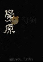 学原 第1卷 第7期 PDF电子版封面