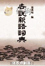 古说新语词典 1998 PDF电子版封面 7100009855 张万起编