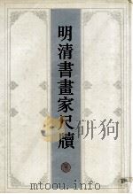 明清书画家尺牍  上（1996 PDF版）