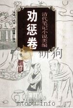 清代笔记小说类编.劝惩卷 1994 PDF电子版封面 7805353018 陆林主编;赵生群选编