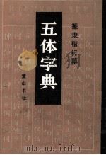 五体字典 篆隶楷行草 1985 PDF电子版封面 9379·1 王政白编辑