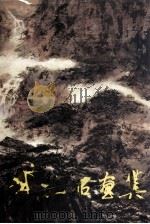 傅抱石画集 1985 PDF电子版封面 7534400139 傅抱石绘;江苏美术出版社编辑